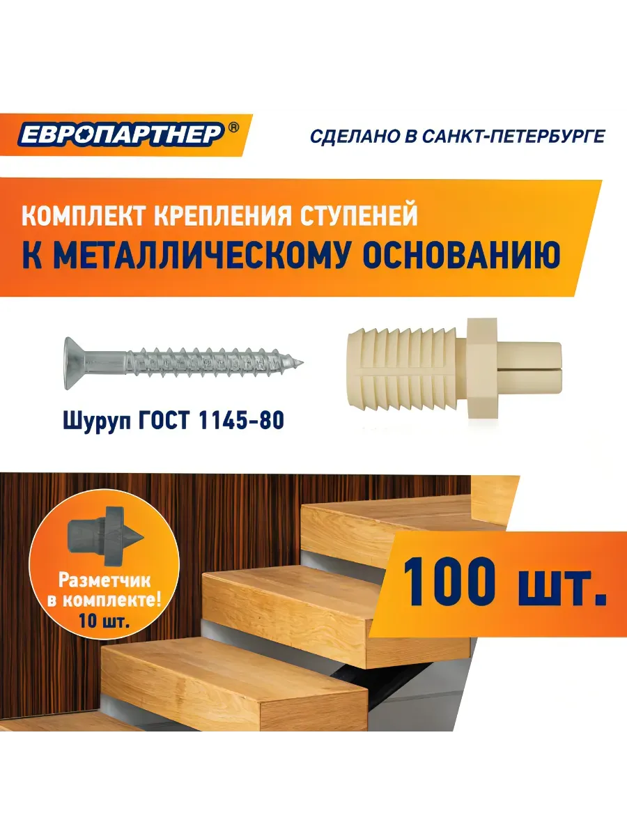 Крепёж для ступеней лестницы PLМ (100шт.)