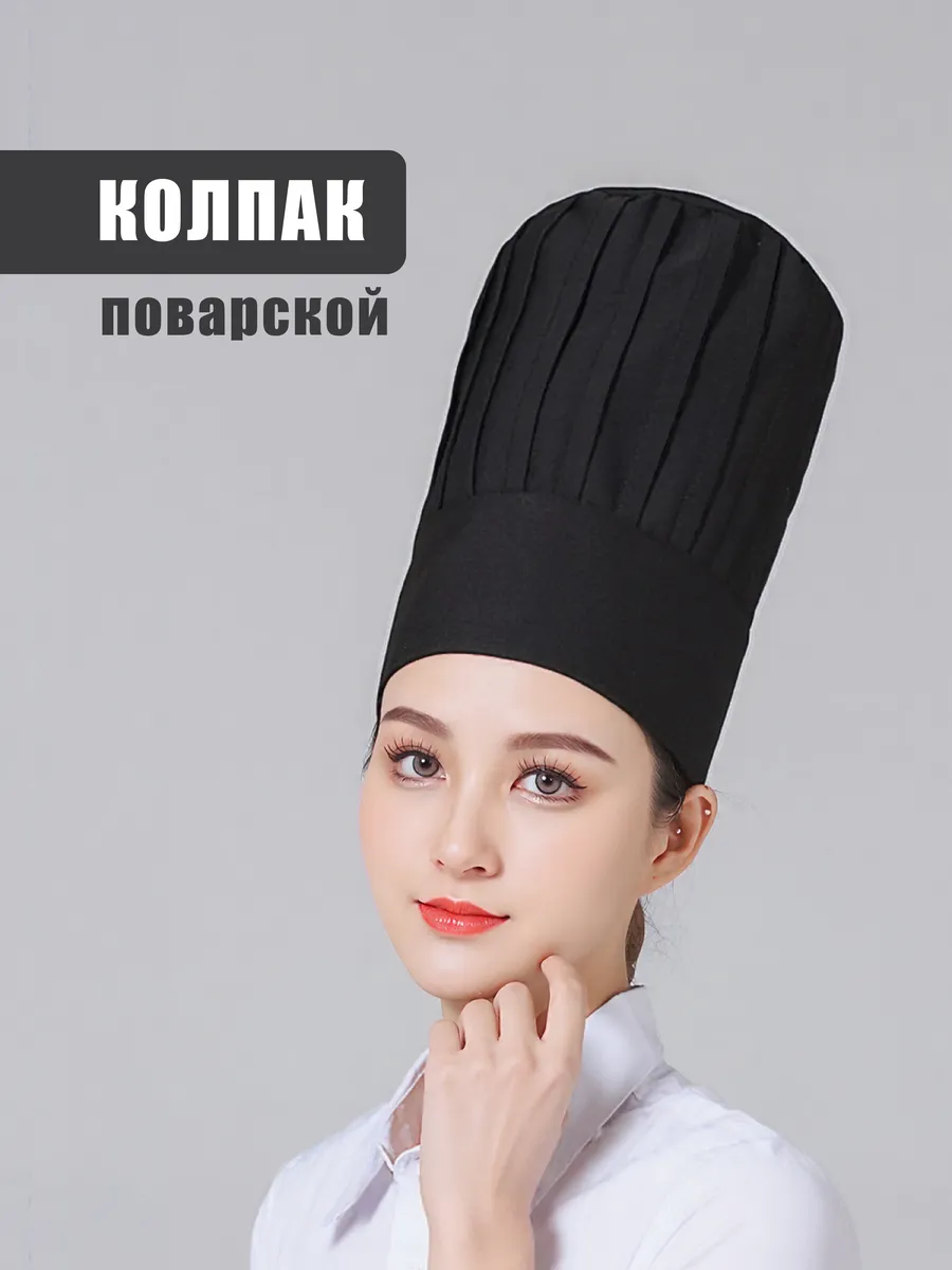 Колпак поварской 29 см