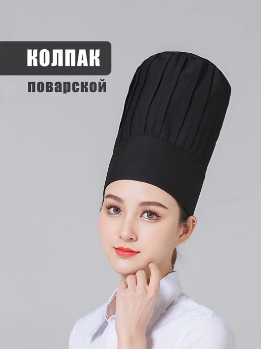 Колпак поварской 29 см, черный