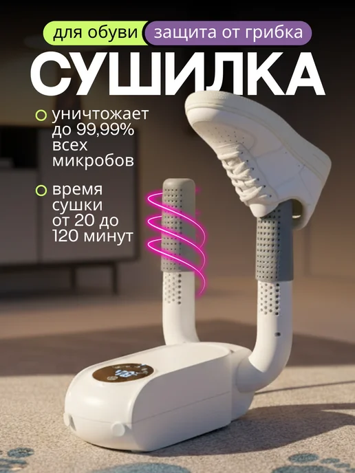 Топ сезона Сушилка для обуви электрическая, белый