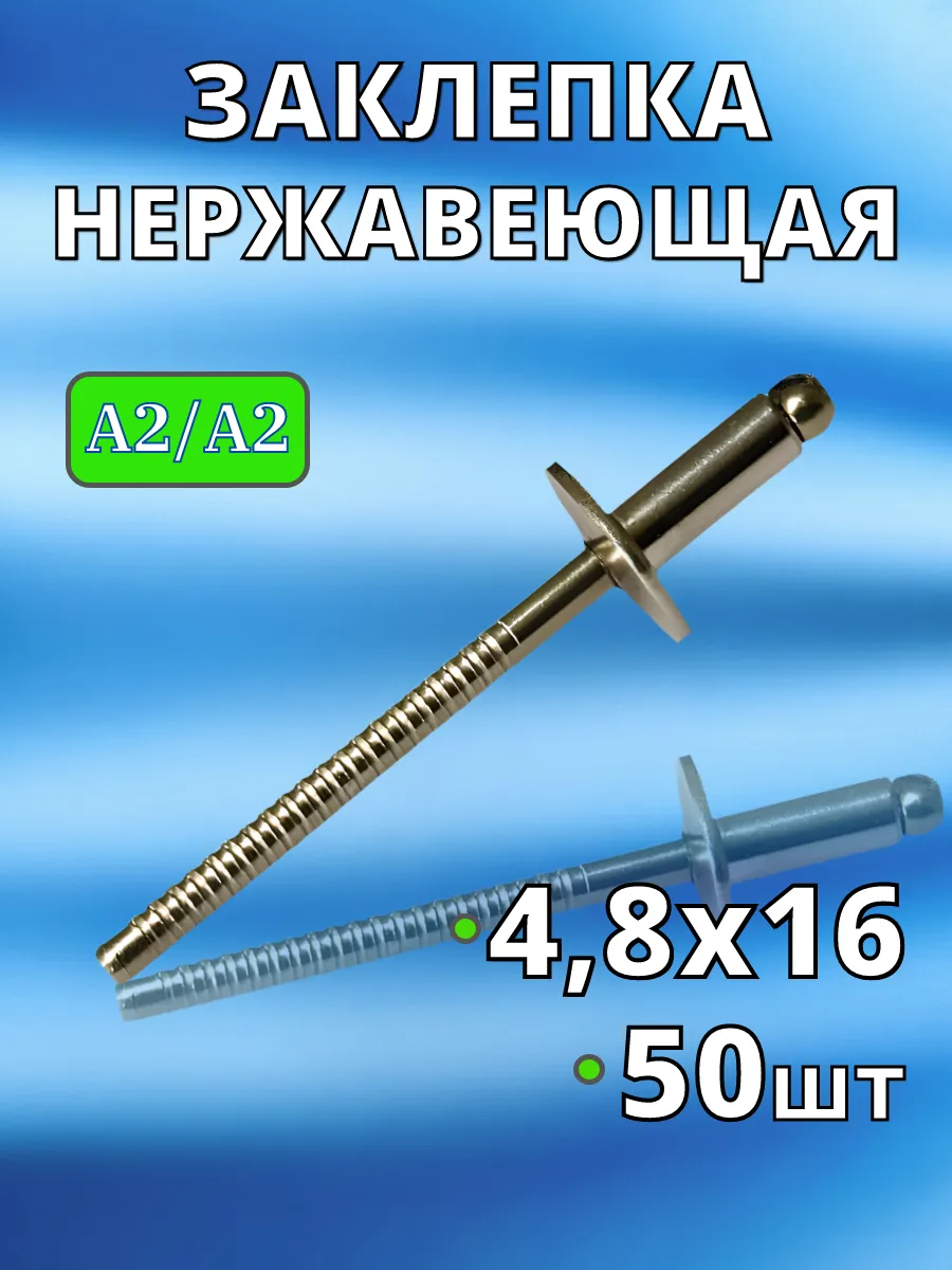 Заклепка Нержавеющая вытяжная A2 4,8х16 50 шт нерж клепки