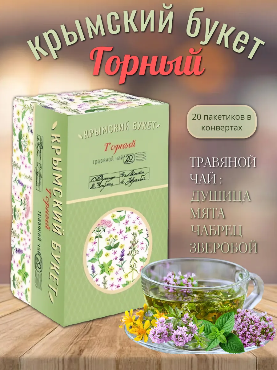 Травяной чай "Горный" 20 пакетиков в конвертах