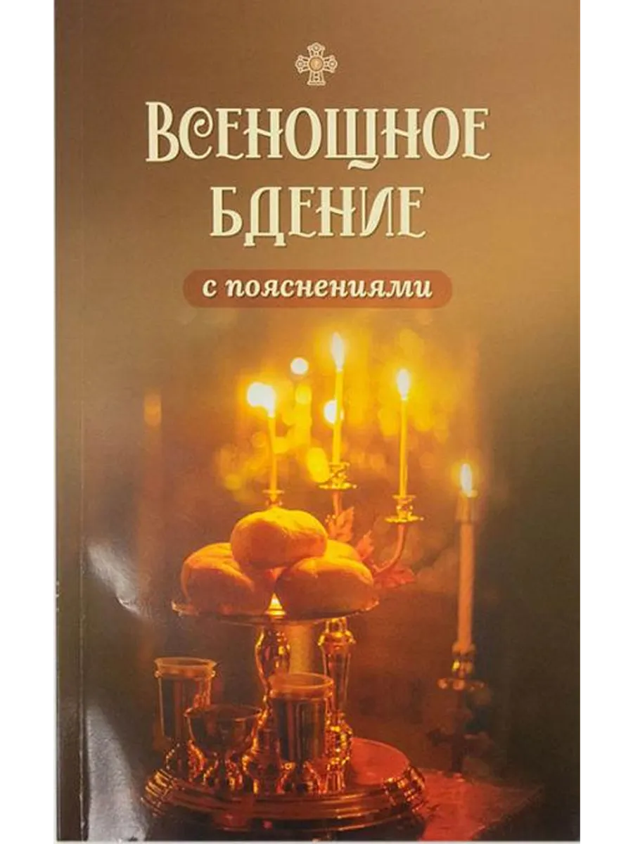 Всенощное бдение с пояснениями