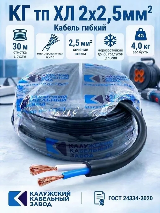 Калужский кабельный завод Кабель гибкий КГ тп ХЛ 2х0,75-50 метров, ГОСТ, ККЗ, 2x2.530, 2,53 м