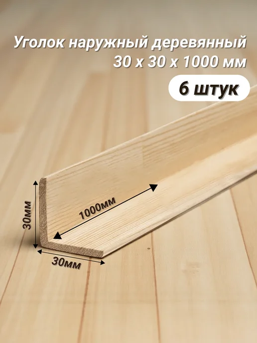 Уголок Деревянный 30х30х1000 6 шт сорт Экстра, 30x1000, 6 шт
