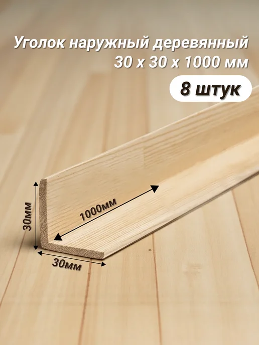 Уголок Деревянный 30х30х1000 8 шт сорт Экстра, 8 шт