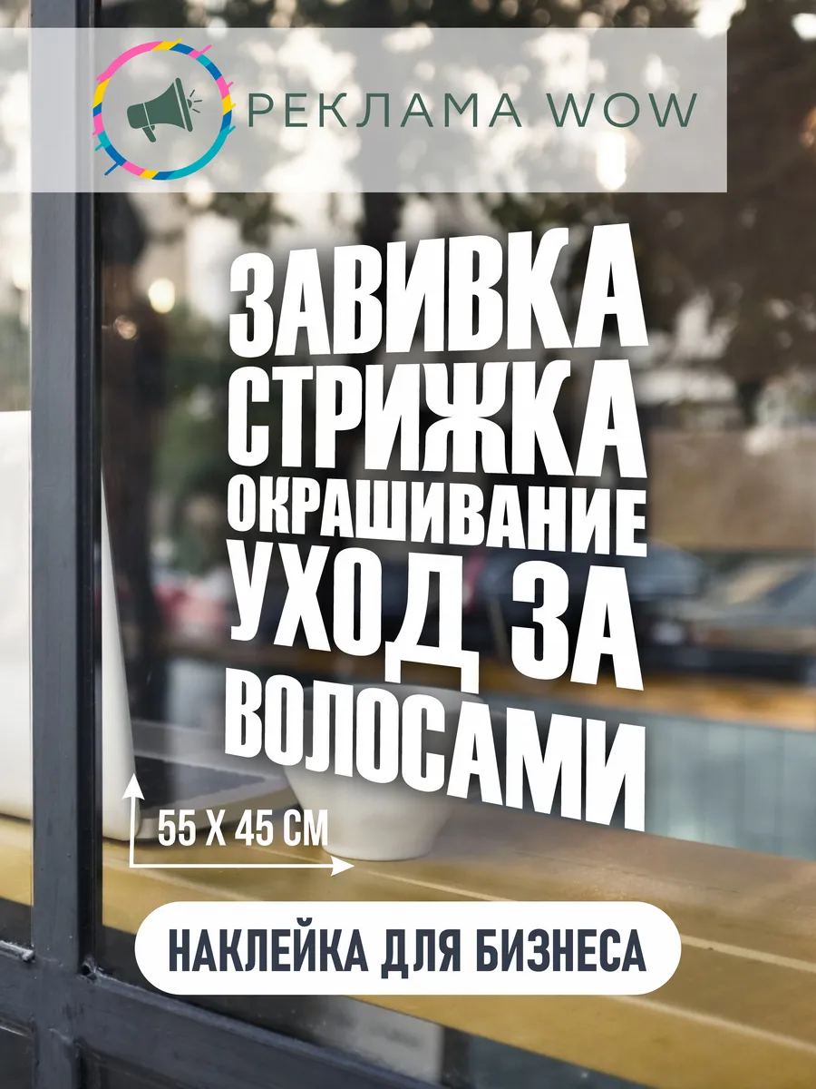 наклейка завивка стрижка окрашивание уход