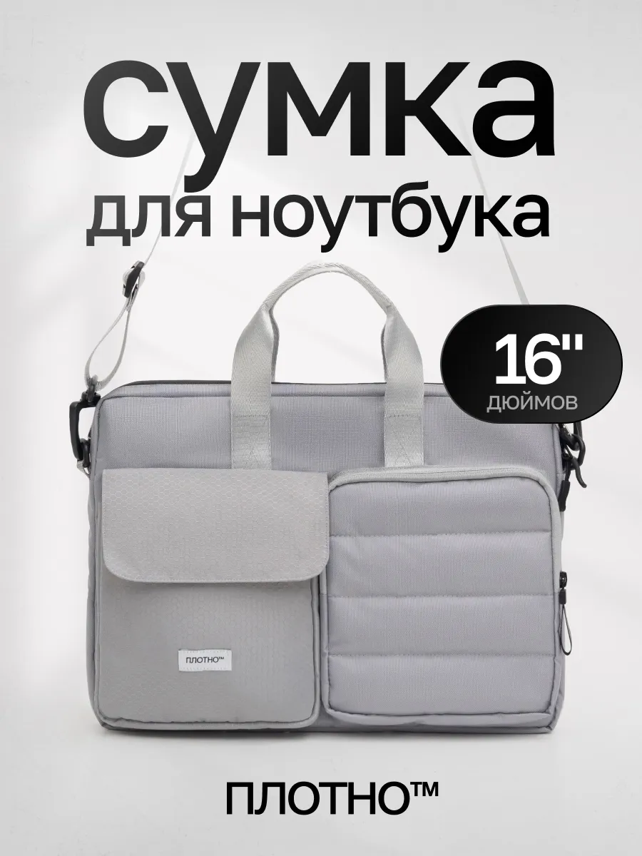 Сумка для ноутбука «плотно» | серая
