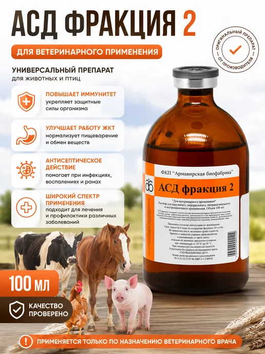 АСД 2 Армавир 100 мл, 100 мл