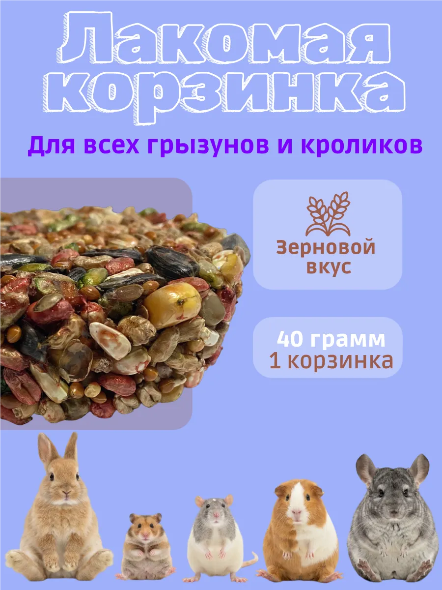 Лакомство для грызунов корзинка зерновая 40г