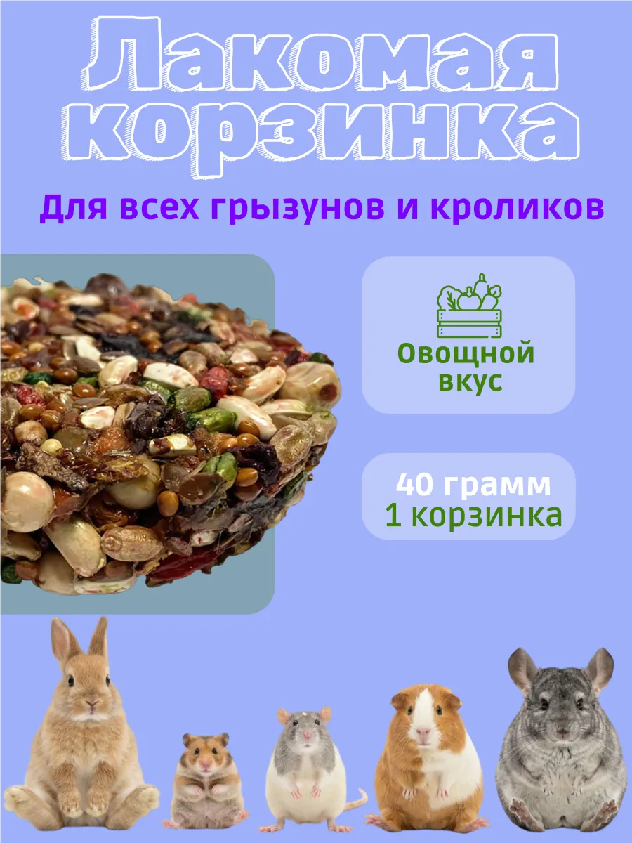 Лакомство для грызунов корзинка овощная 40г