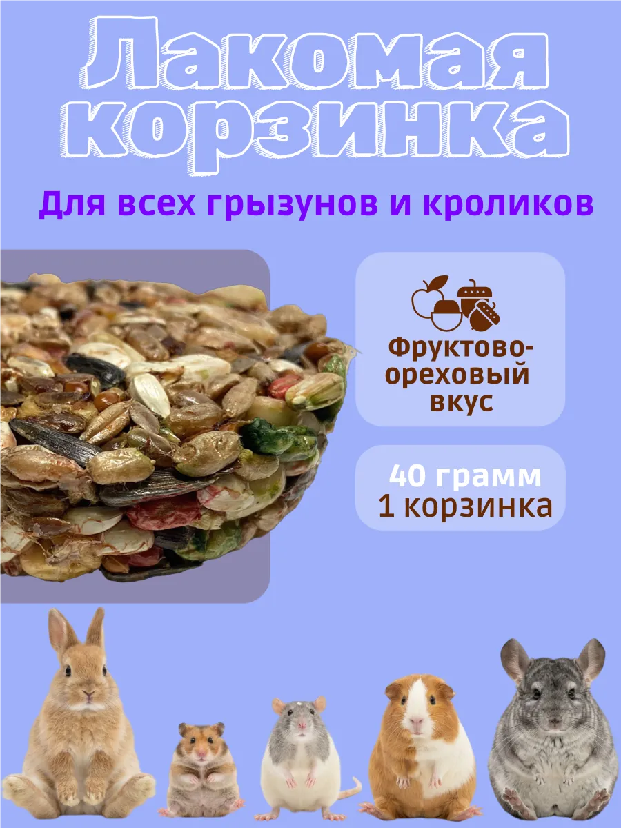 Лакомство для грызунов корзинка фруктово-ореховая 40г
