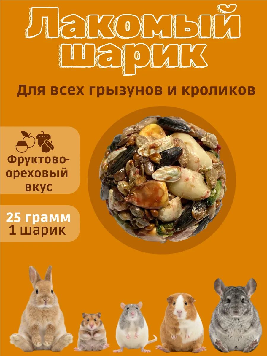 Лакомство для грызунов шарик фруктово-ореховый 25г