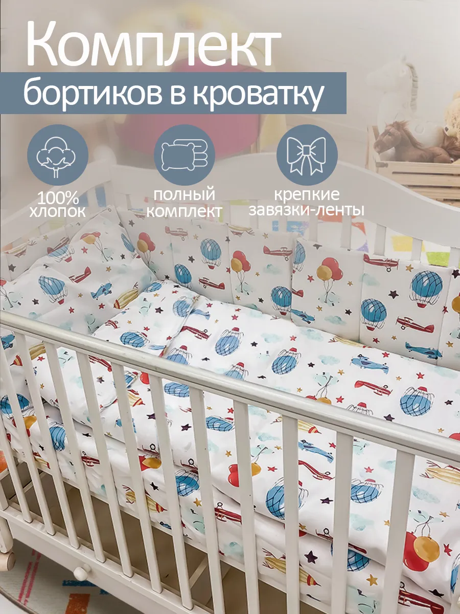 Комплект плоских бортиков в кроватку для новорожденных