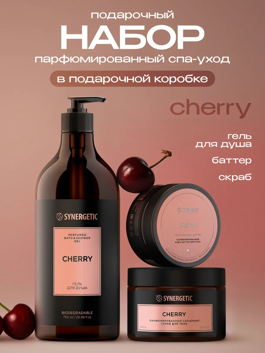 Подарочный набор SYNERGETIC SELECTED cherry: гель + скраб + баттер