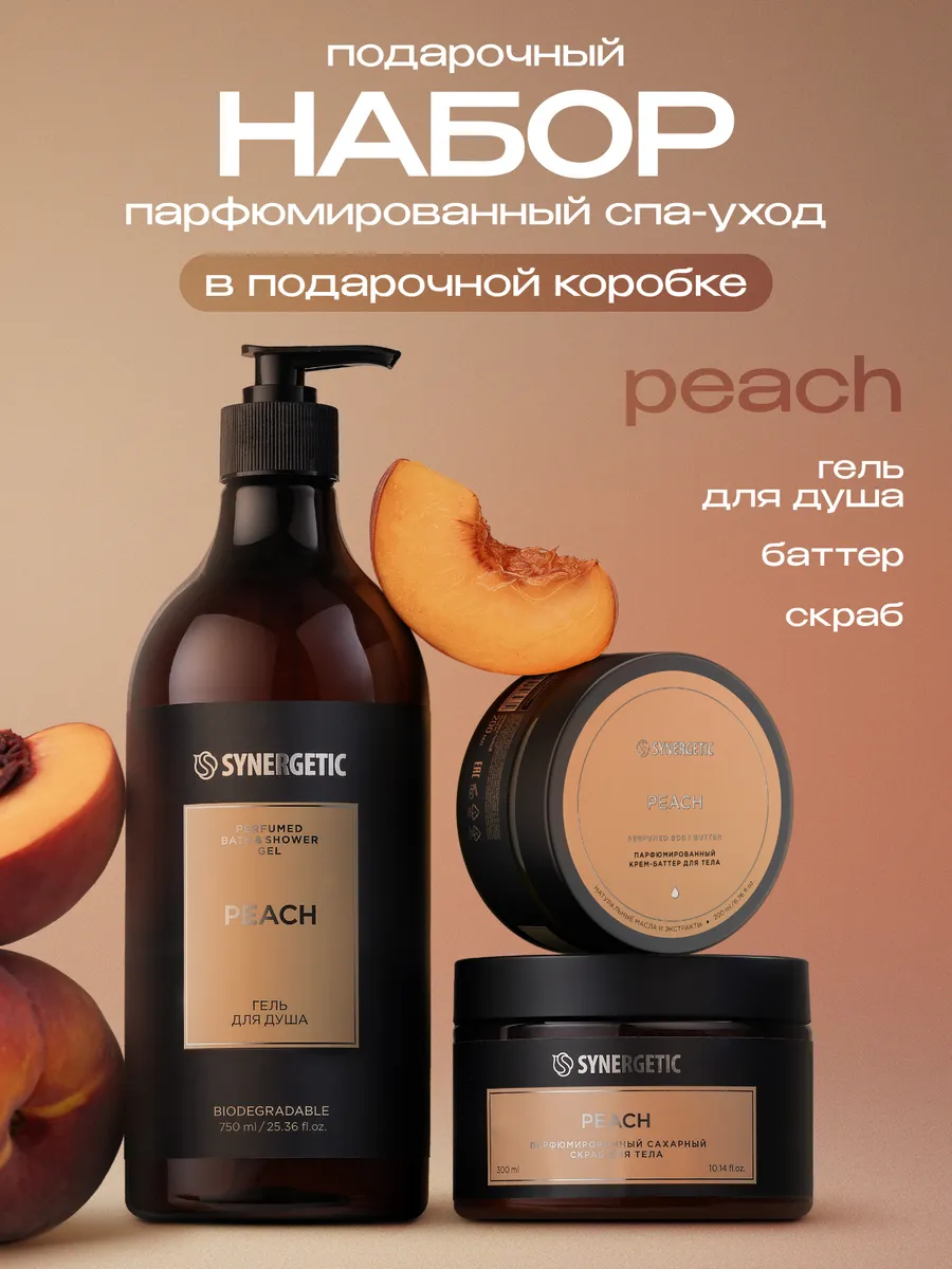 Подарочный набор SYNERGETIC SELECTED peach: гель + скраб + баттер