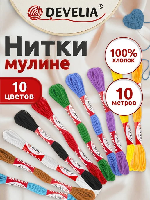 DEVELIA Нитки мулине для вышивания плетения 8 м, швейный набор 50 цв, вариант