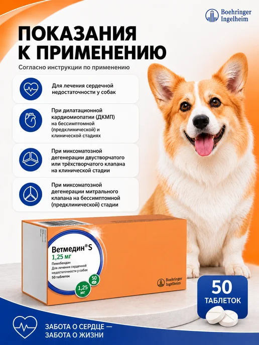 Boehringer Ingelheim Таблетки для собак Ветмедин S 1,25 мг 50 таб, 1 25 мг таб, фото 2