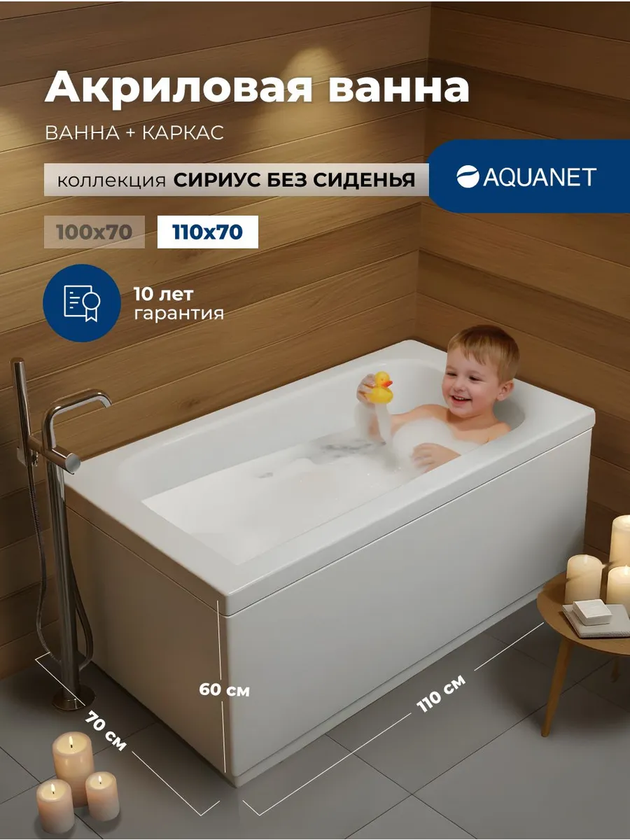 Ванна акриловая 110x70 Акванет Сириус, ванна, каркас