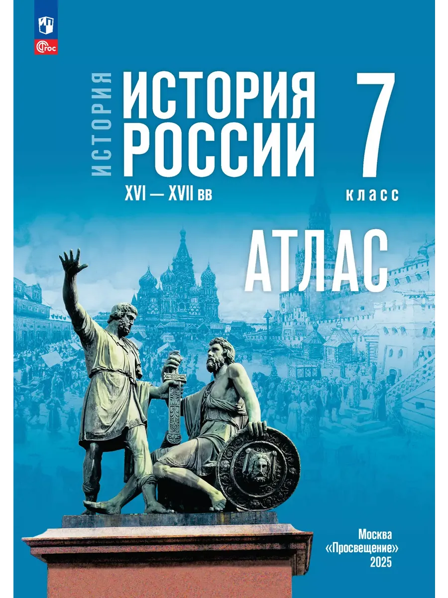 История России XVI—XVIIв 7 класс атлас к госучебнику