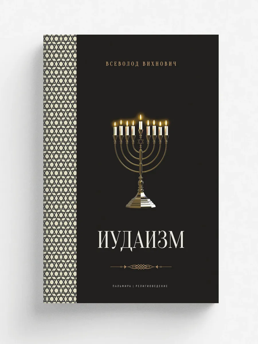 Иудаизм