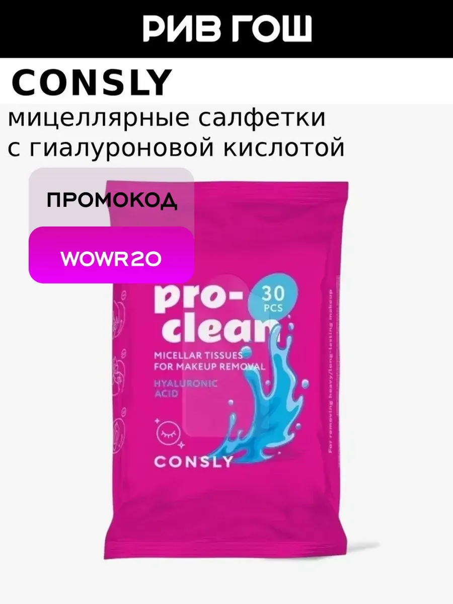Мицеллярные салфетки для снятия стойкого макияжа, 30 шт.