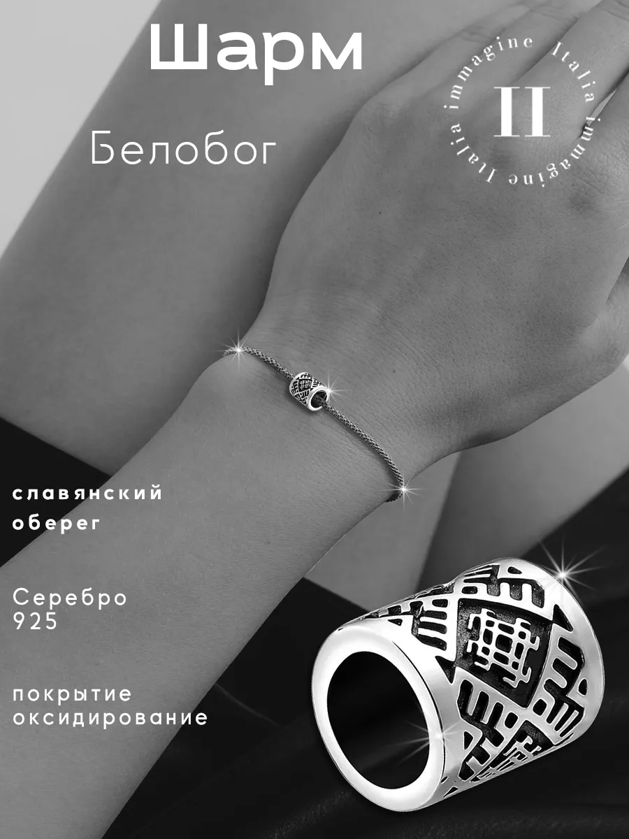Шарм серебро 925 Славянский Оберег Белобог на браслет