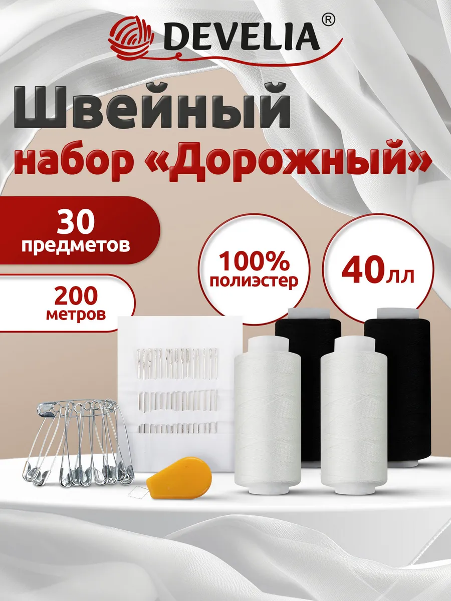 Нитки для шитья 40ЛЛ 200 м, швейный набор 4 шт с иголками
