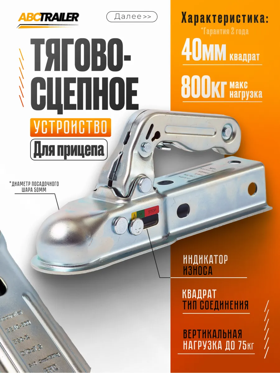 Сцепное устройство на 800 кг квадрат 40 мм