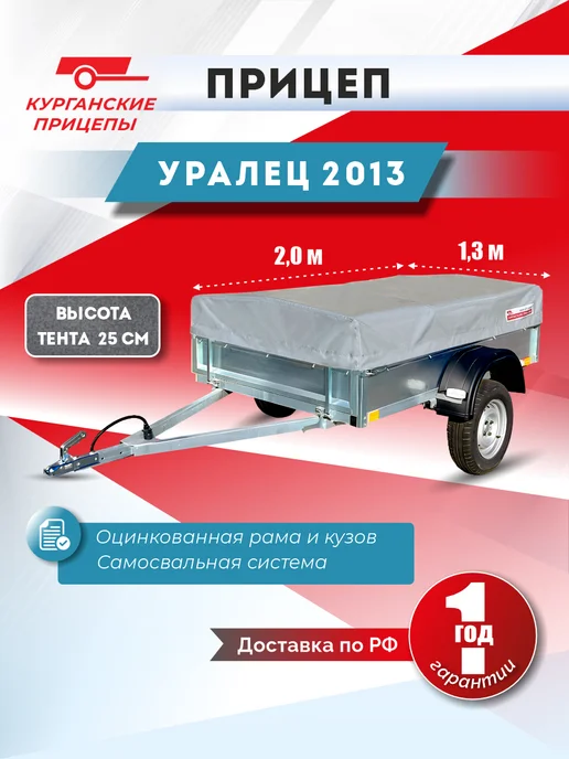 Курганские прицепы Курганский прицеп Уралец 2013, тент 25 см
