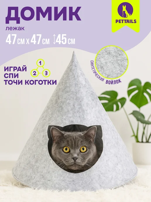 PetTails Домик лежанка для кошек и собак войлок 47 х 47 х h45см, 47x47