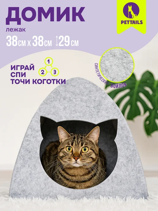 PetTails Домик лежанка для кошек и собак войлок 38 х 38 х h29см, 38x38