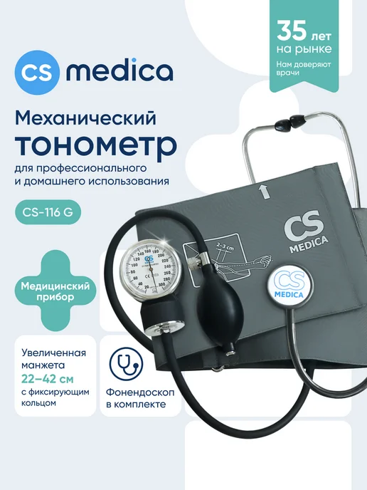CS Medica Тонометр механический с фонендоскопом CS-116 G, 116 г