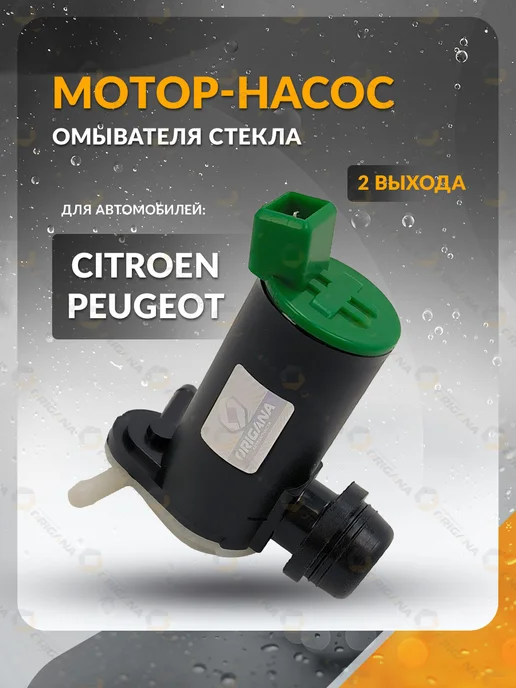 ORIGANA Насос омывателя стекла PEUGEOT 206,PARTNER, СITROEN BERLINGO, вариант