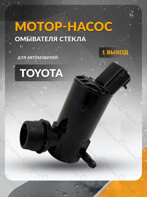 ORIGANA Насос омывателя стекла TOYOTA YARIS 13-23, VIOS, LIMO,Тойота, вариант