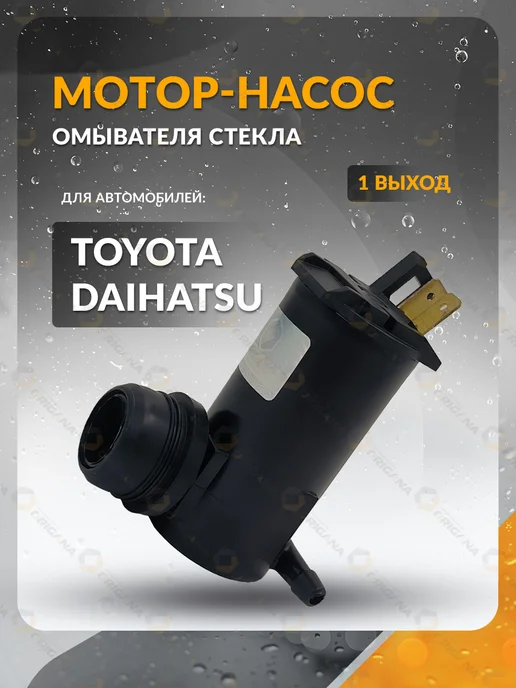 ORIGANA Насос омывателя стекла TOYOTA COROLLA, CARINA, CORONA,Тойота, вариант