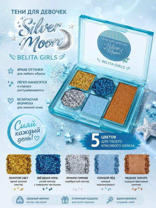 Белита Тени для девочек Silver Moon "Belita Girls", 5 цветов, 5 цв.
