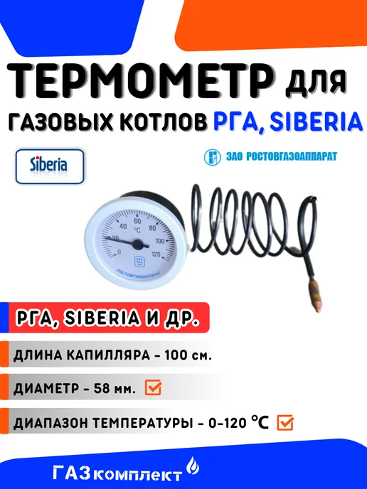 Термометр для газовых котлов Ростовгазоаппарат SIBERIA, вариант