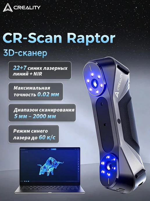 Creality 3D сканер Raptor 60fps Точность 0,02 мм, вариант