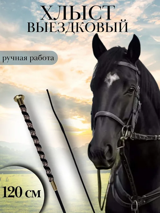 Хлыст Выездковый 120 см для Конного Спорта, вариант