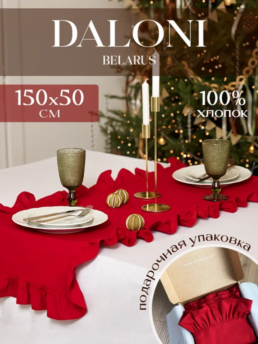 DALONI Дорожка на стол тканевая с рюшами, красный