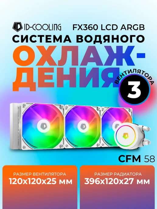 ID-COOLING Водное охлаждение для пк FX360 Pro Black, белый