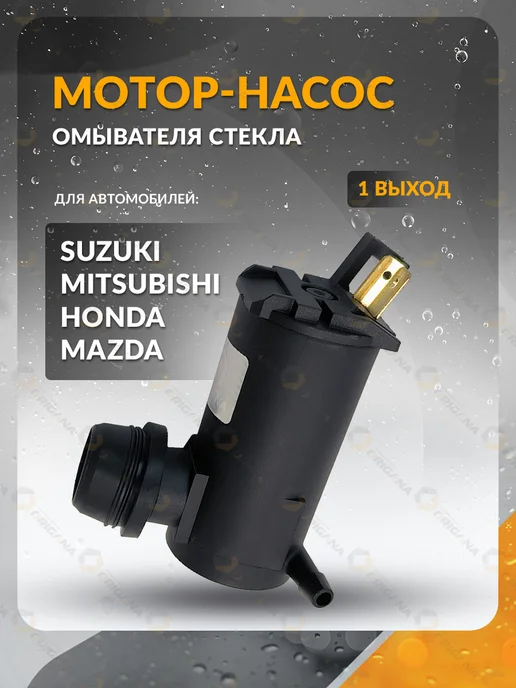 ORIGANA Насос омывателя стекла MITSUBISHI, HONDA, SUZUKI, MAZDA, вариант