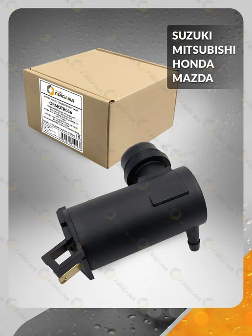 ORIGANA Насос омывателя стекла MITSUBISHI, HONDA, SUZUKI, MAZDA, вариант, фото 6