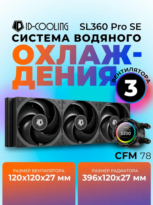 ID-COOLING Водное охлаждение для пк SL360 XE Black AM4 AM5, черный