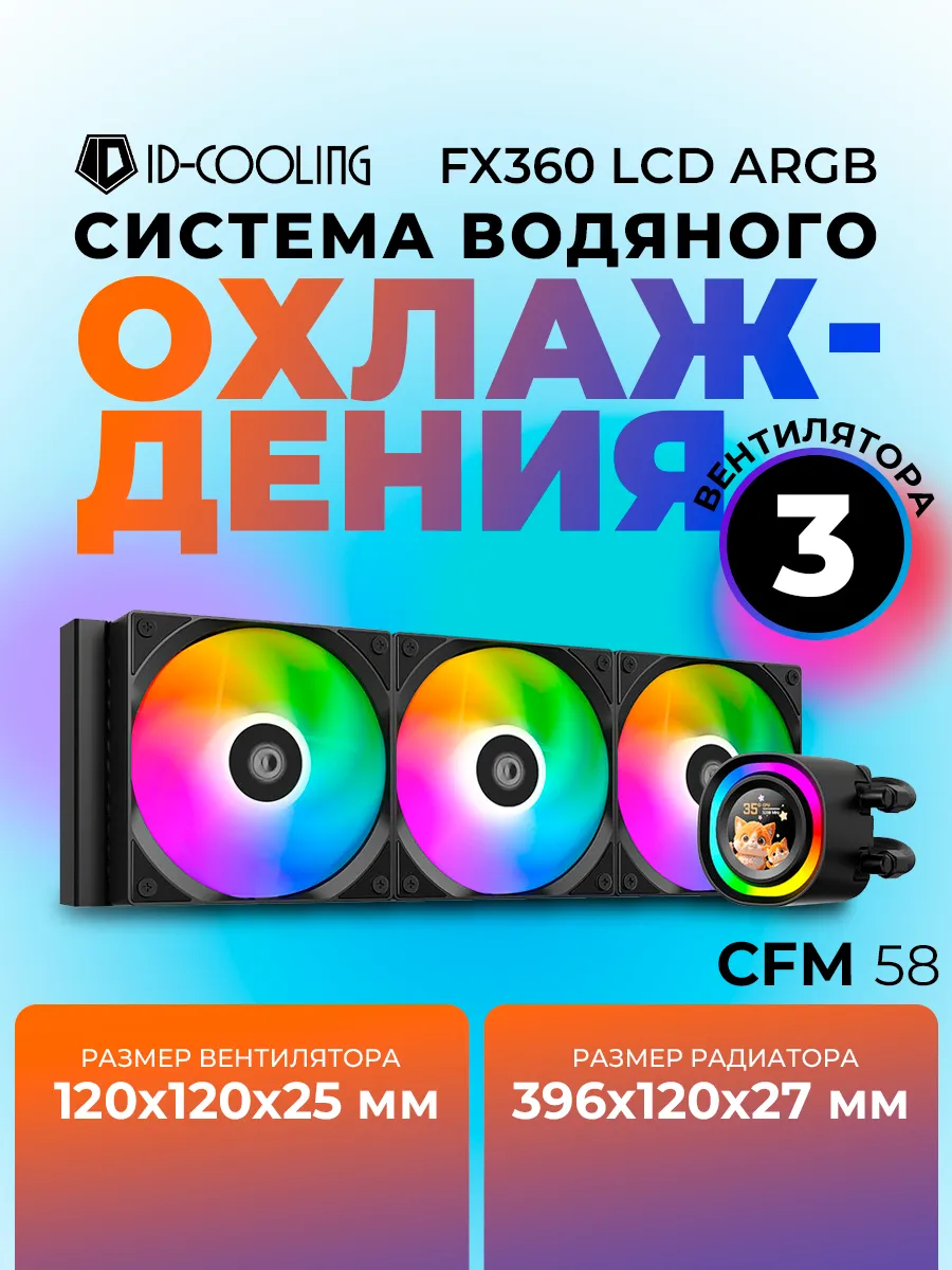 Система водяного охлаждения FX360 LCD Black ARGB