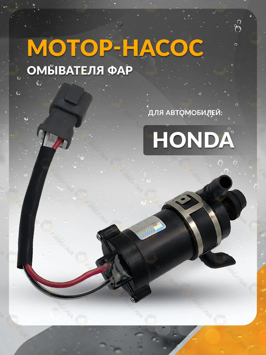 Насос омывателя фар для HONDA CIVIC, CR-V, ACCORD, Хонда