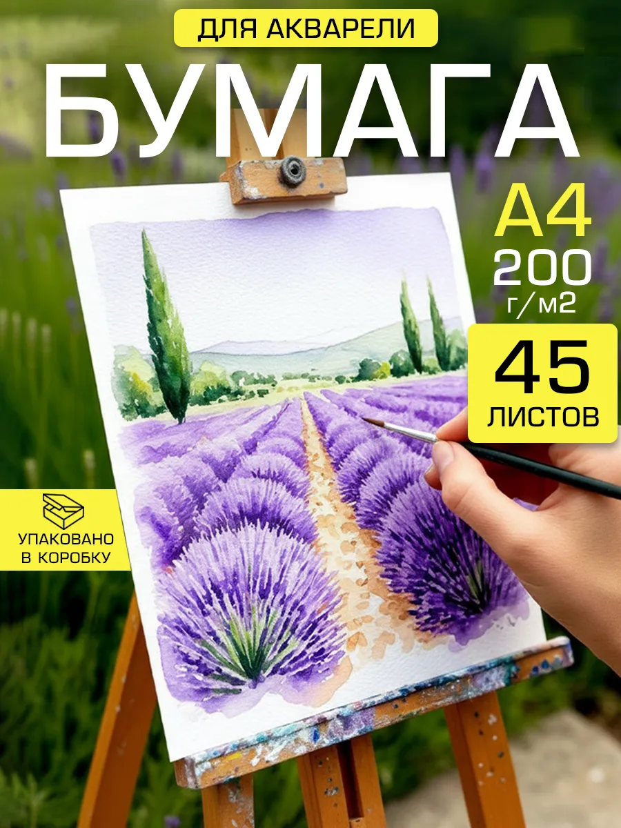 Бумага для живописи и акварели А4, 200 гр/м2