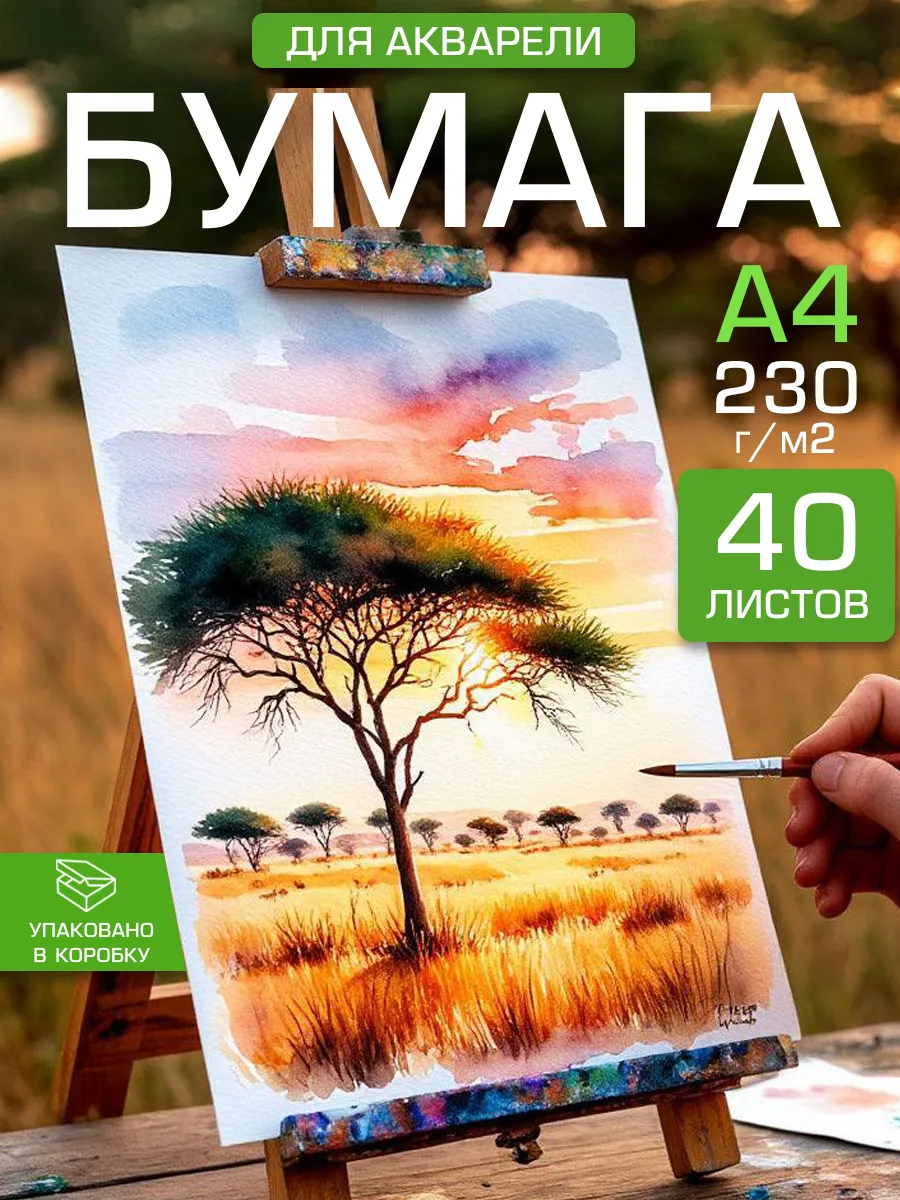 Бумага для живописи и акварели А4, 230 гр/м2