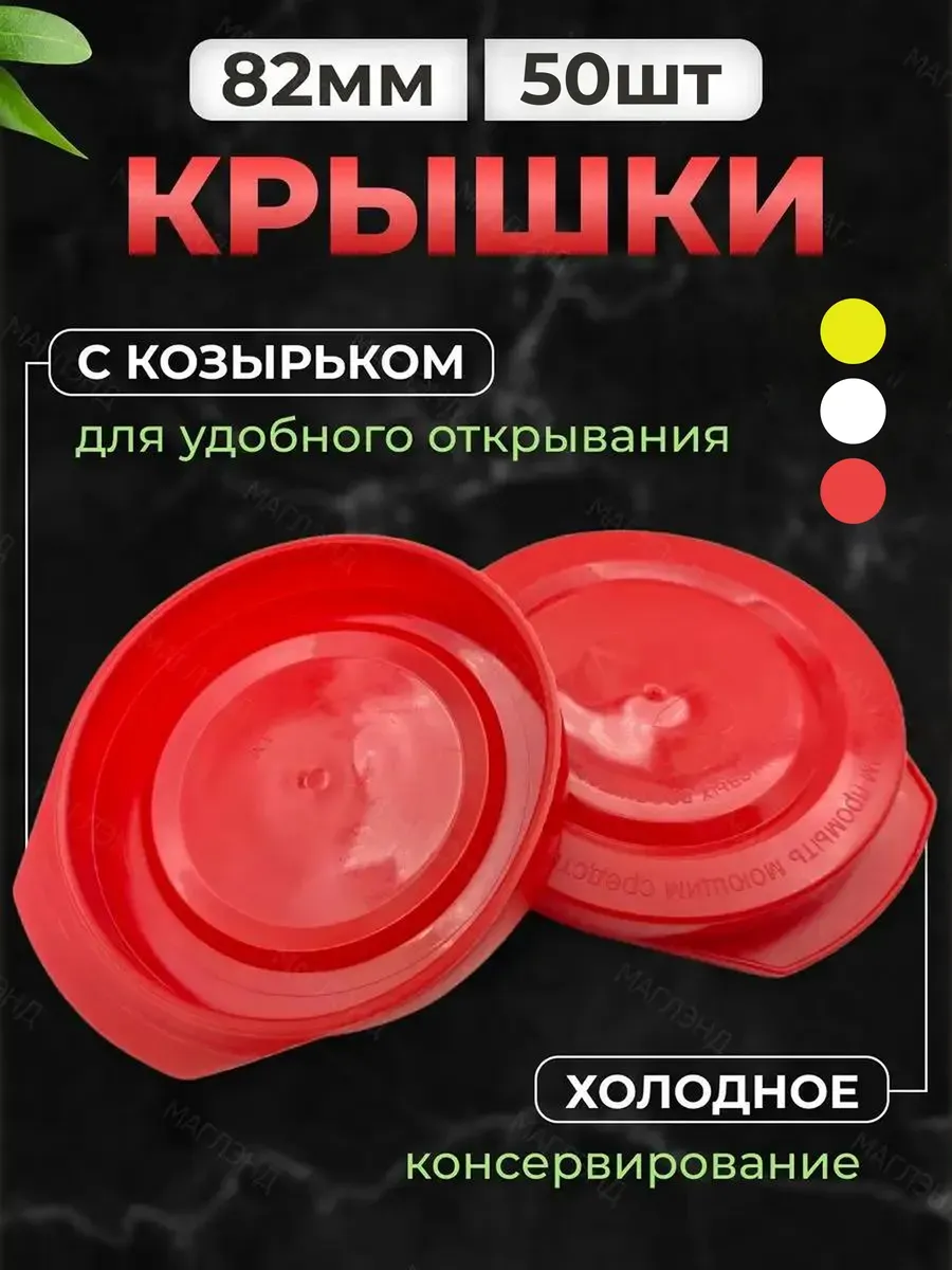 Полиэтиленовые крышки для банок холодные 82 мм 50 шт
